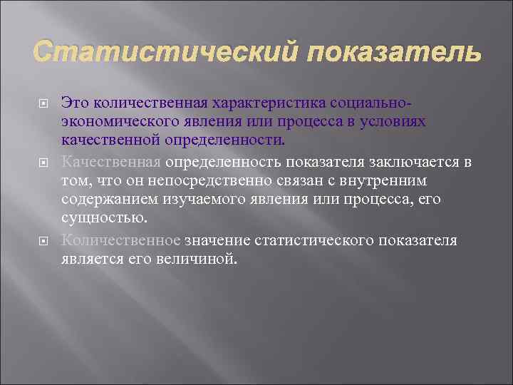 Статистический показатель Это количественная характеристика социально- экономического явления или процесса в условиях качественной определенности.