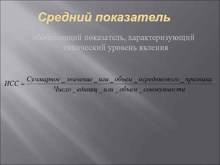  Средний показатель обобщающий показатель, характеризующий  типический уровень явления 