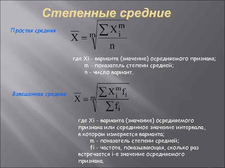    Степенные средние Простая средняя     где Xi -