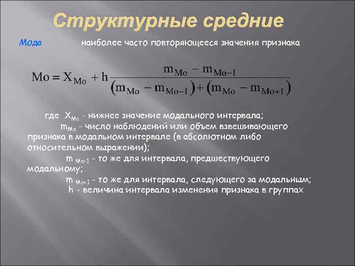   Структурные средние Мода  наиболее часто повторяющееся значения признака   где