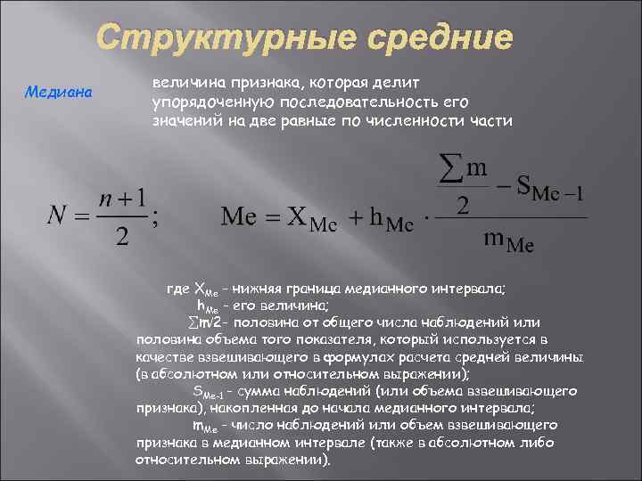    Структурные средние   величина признака, которая делит Медиана  