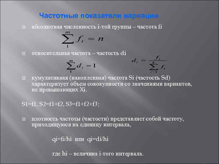  Частотные показатели вариации абсолютная численность i-той группы – частота fi  относительная частота