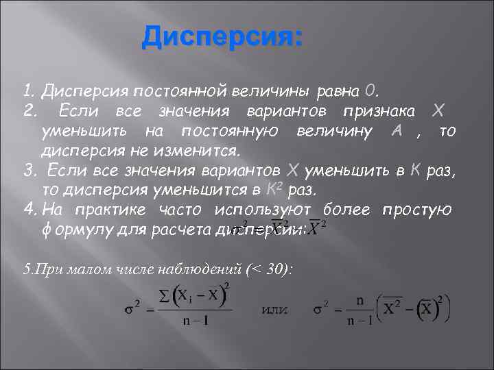     Дисперсия:  1. Дисперсия постоянной величины равна 0.  2.