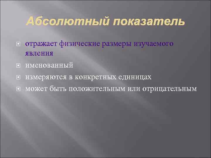   Абсолютный показатель отражает физические размеры изучаемого явления именованный измеряются в конкретных единицах
