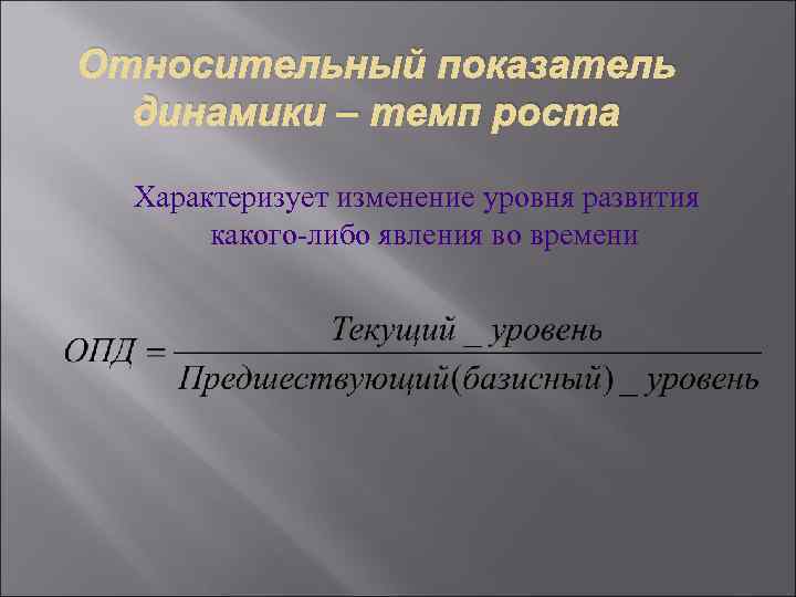 Относительный показатель  динамики – темп роста  Характеризует изменение уровня развития  какого-либо