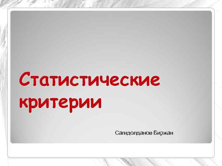 Статистические критерии   Сагидолданов Биржан 