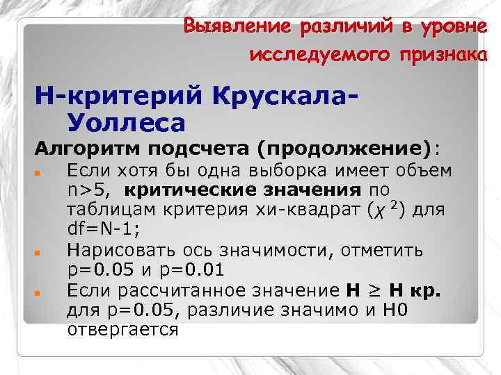     Выявление различий в уровне     исследуемого признака