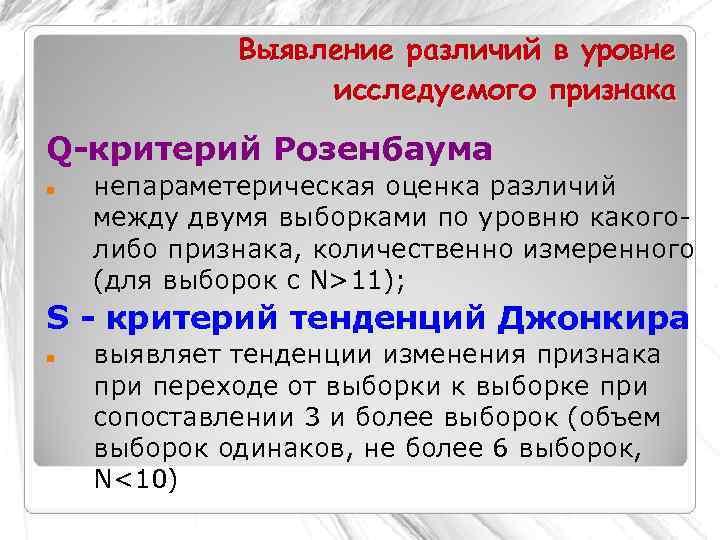    Выявление различий в уровне    исследуемого признака Q-критерий Розенбаума