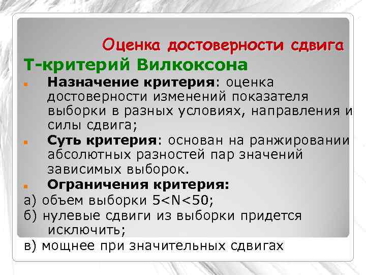   Оценка достоверности сдвига T-критерий Вилкоксона Назначение критерия: оценка достоверности изменений показателя выборки