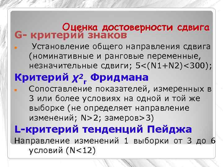   Оценка достоверности сдвига G- критерий знаков Установление общего направления сдвига (номинативные и