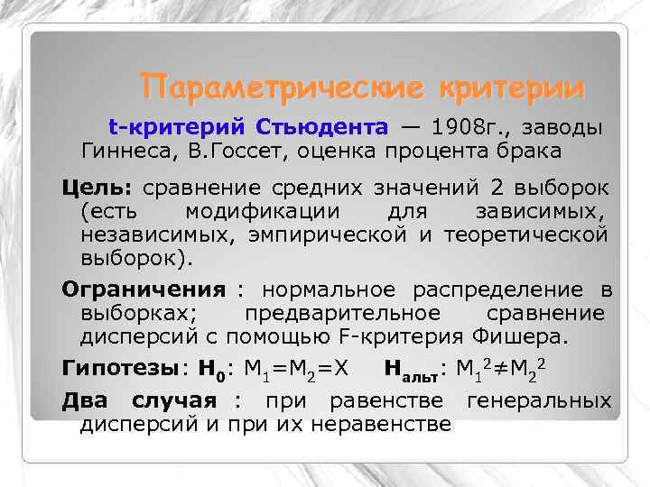  Параметрические критерии  t-критерий Стьюдента — 1908 г. , заводы Гиннеса, В. Госсет,