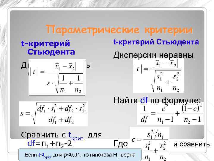   Параметрические критерии t-критерий     t-критерий Стьюдента   