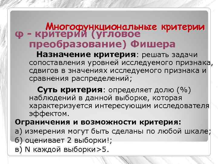  Многофункциональные критерии φ - критерий (угловое  преобразование) Фишера Назначение критерия: решать задачи