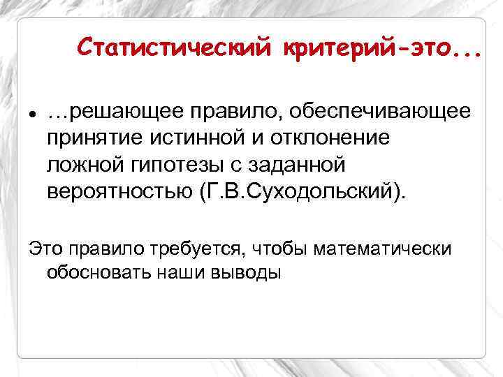  Статистический критерий-это. . .  …решающее правило, обеспечивающее принятие истинной и отклонение ложной
