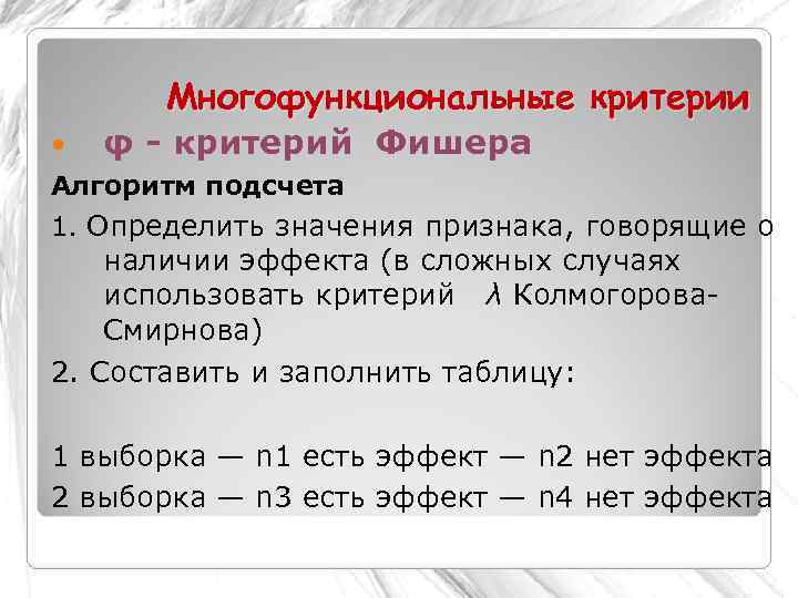   Многофункциональные критерии φ - критерий Фишера Алгоритм подсчета 1. Определить значения признака,