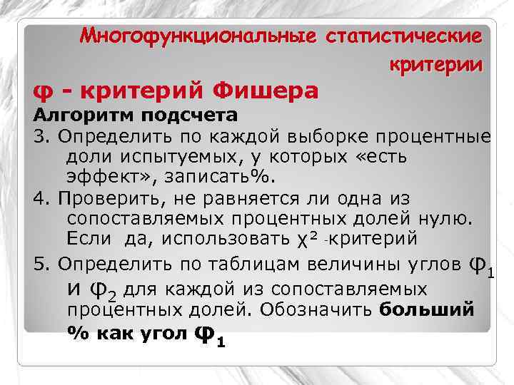   Многофункциональные статистические      критерии φ - критерий Фишера