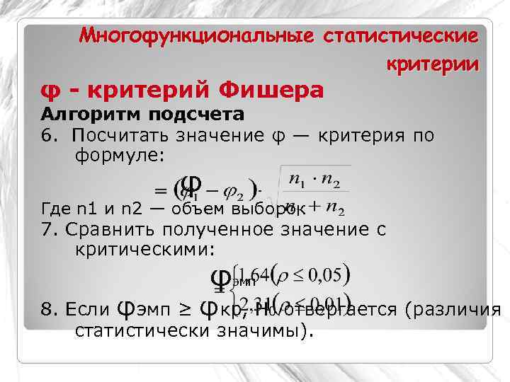   Многофункциональные статистические     критерии φ - критерий Фишера Алгоритм