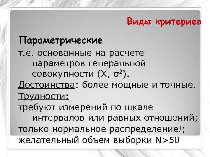      Виды критериев Параметрические т. е. основанные на расчете 