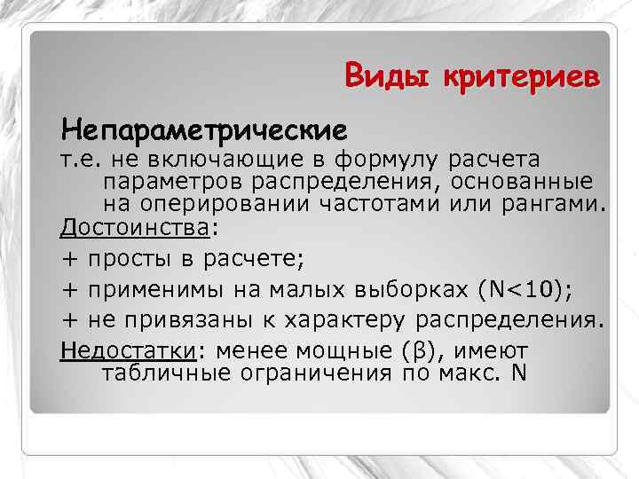      Виды критериев Непараметрические т. е. не включающие в формулу