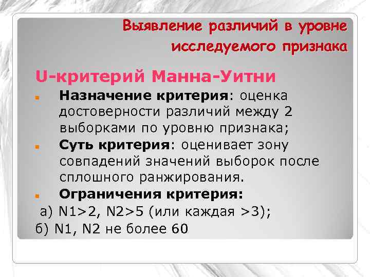   Выявление различий в уровне   исследуемого признака U-критерий Манна-Уитни Назначение критерия: