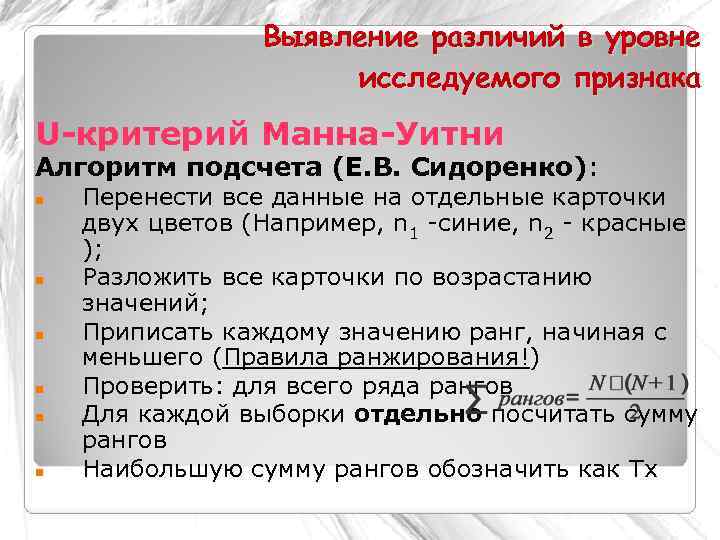 Изучаемый признак. Выявление различий в уровне исследуемого признака. Оценка достоверности различий критерий Манна Уитни. Критерий Стьюдента и Манна Уитни различия. Статистические критерии различий.