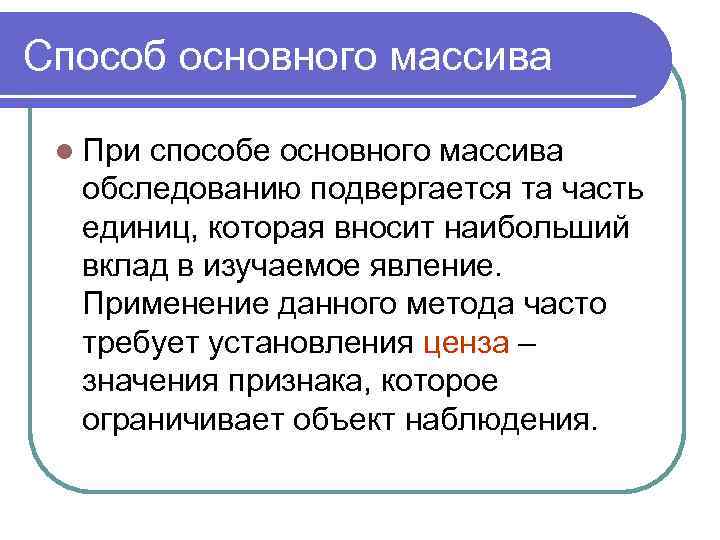 Способ основного массива  l Приспособе основного массива  обследованию подвергается та часть 