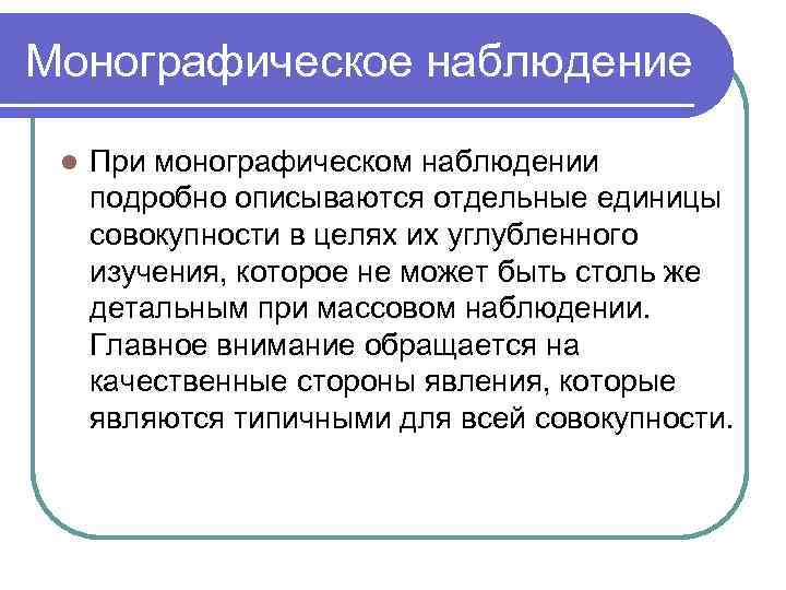 Монографическое наблюдение  l  При монографическом наблюдении подробно описываются отдельные единицы совокупности в