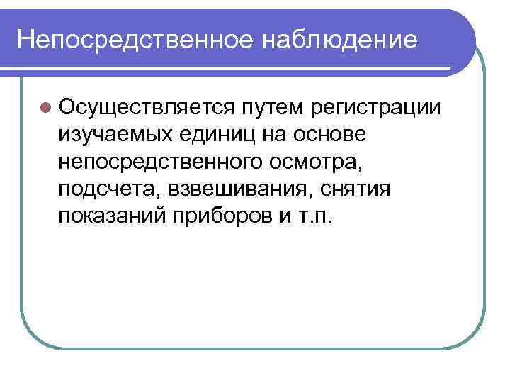 Непосредственное наблюдение  l Осуществляется путем регистрации  изучаемых единиц на основе  непосредственного