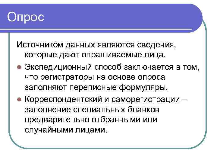 Опрос  Источником данных являются сведения, которые дают опрашиваемые лица.  l Экспедиционный способ