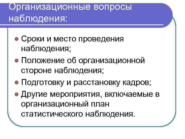 Организационные вопросы наблюдения:  l Сроки и место проведения  наблюдения;  l Положение