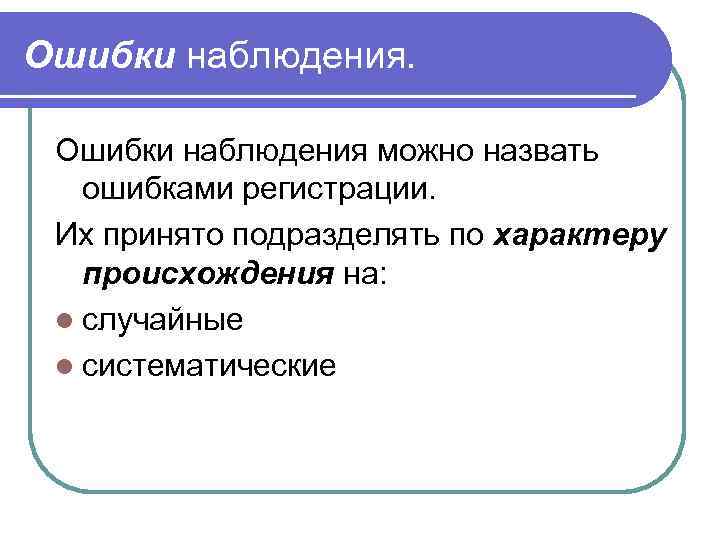 Ошибки наблюдения.  Ошибки наблюдения можно назвать  ошибками регистрации.  Их принято подразделять