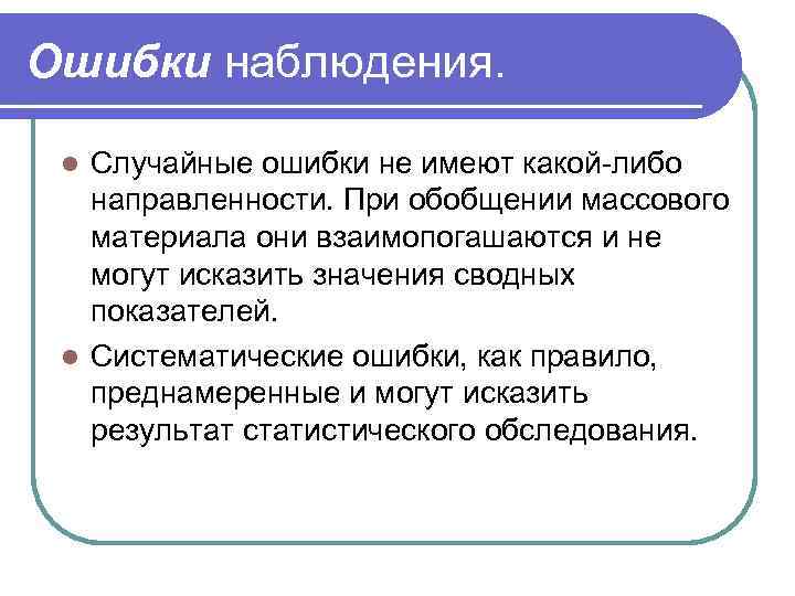 Ошибки наблюдения.  l Случайные ошибки не имеют какой-либо  направленности. При обобщении массового