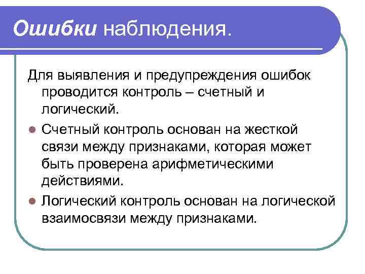 Ошибки наблюдения.  Для выявления и предупреждения ошибок  проводится контроль – счетный и