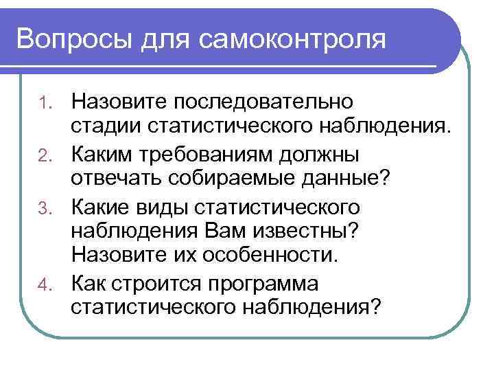Вопросы для самоконтроля  1. Назовите последовательно стадии статистического наблюдения.  2. Каким требованиям