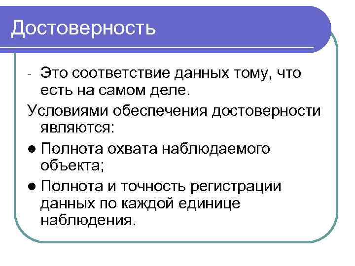 Достоверность  - Это соответствие данных тому, что  есть на самом деле. 
