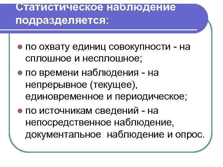 Статистическое наблюдение подразделяется:  l по охвату единиц совокупности - на  сплошное и
