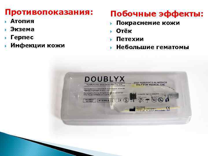 Противопоказания:  Побочные эффекты: Атопия   Покраснение кожи Экзема   Отёк Герпес
