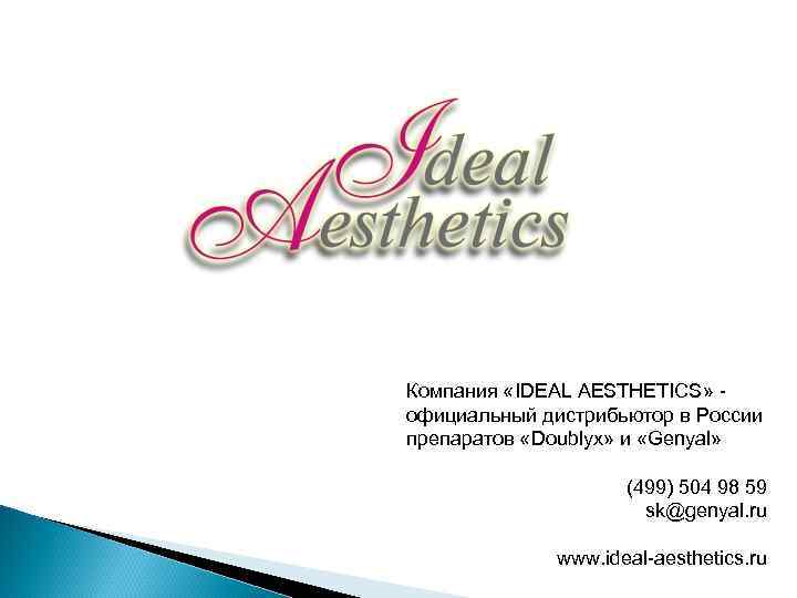 Компания «IDEAL AESTHETICS» - официальный дистрибьютор в России препаратов «Doublyx» и «Genyal»  