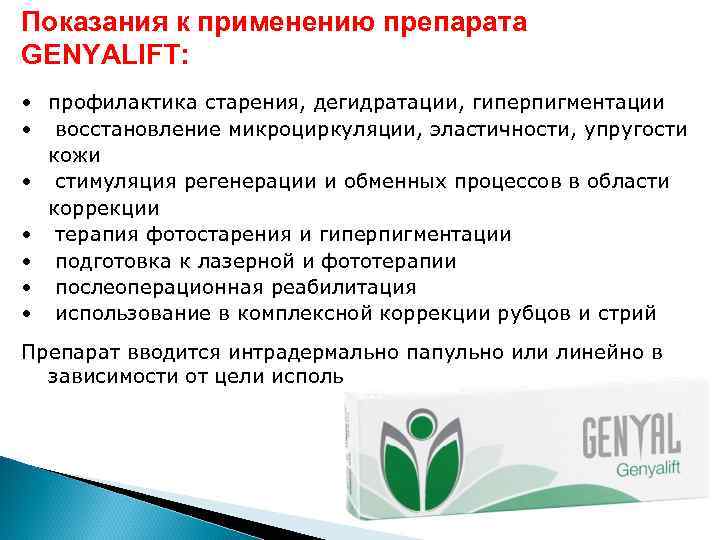 Показания к применению препарата GENYALIFT:  • профилактика старения, дегидратации, гиперпигментации • восстановление микроциркуляции,