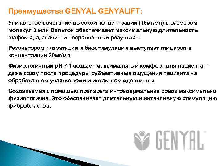 Преимущества GENYALIFT: Уникальное сочетание высокой концентрации (18 мг/мл) с размером молекул 3 млн Дальтон