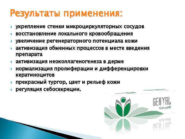 Результаты применения: укрепление стенки микроциркуляторных сосудов восстановление локального кровообращения увеличение регенераторного потенциала кожи активизация