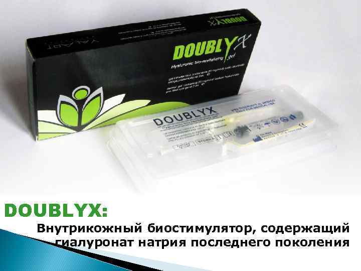 DOUBLYX:  Внутрикожный биостимулятор, содержащий гиалуронат натрия последнего поколения 