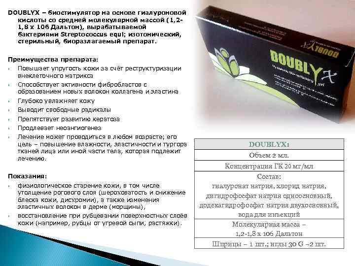 DOUBLYX – биостимулятор на основе гиалуроновой  кислоты со средней молекулярной массой (1, 2