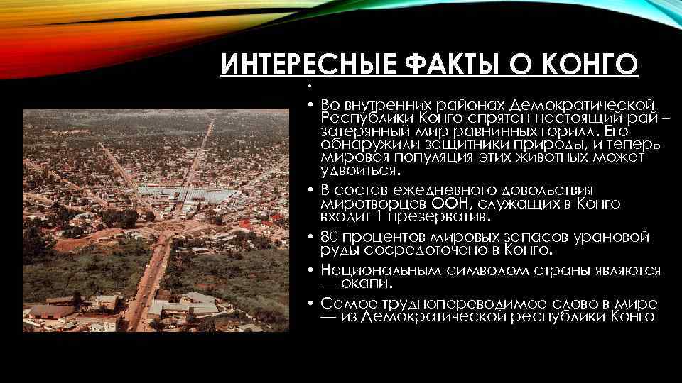 Республика факты. 10 Интересных фактов о стране Конго. Демократическая Республика Конго описание. Республика Конго интересные факты. Демократическая Республика Конго интересные факты.