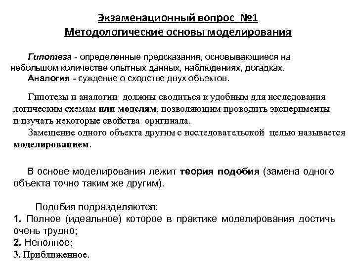     Экзаменационный вопрос № 1  Методологические основы моделирования  