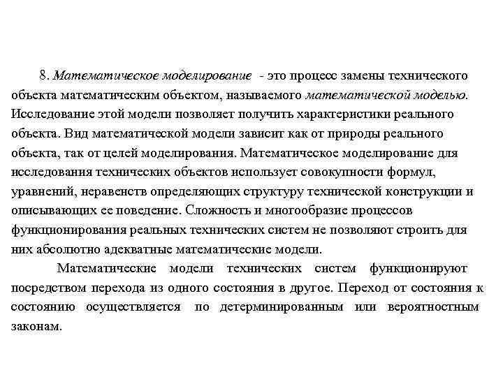  8. Математическое моделирование  это процесс замены технического объекта математическим объектом, называемого