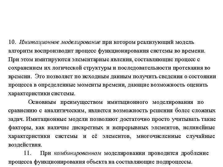 10.  Имитационное моделирование при котором реализующий модель алгоритм воспроизводит процесс функционирования системы во