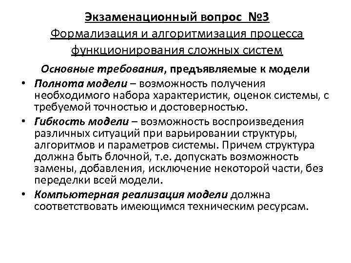    Экзаменационный вопрос № 3 Формализация и алгоритмизация процесса   функционирования