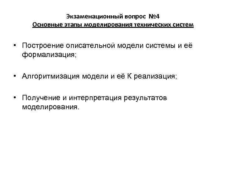    Экзаменационный вопрос № 4 Основные этапы моделирования технических систем  •