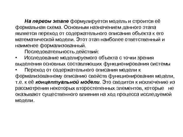  На первом этапе формулируется модель и строится её формальная схема. Основным назначением данного